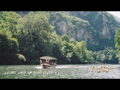 يوسف و الرعد و ابراهيم الشيخ عبد الناصر الكفراوي 