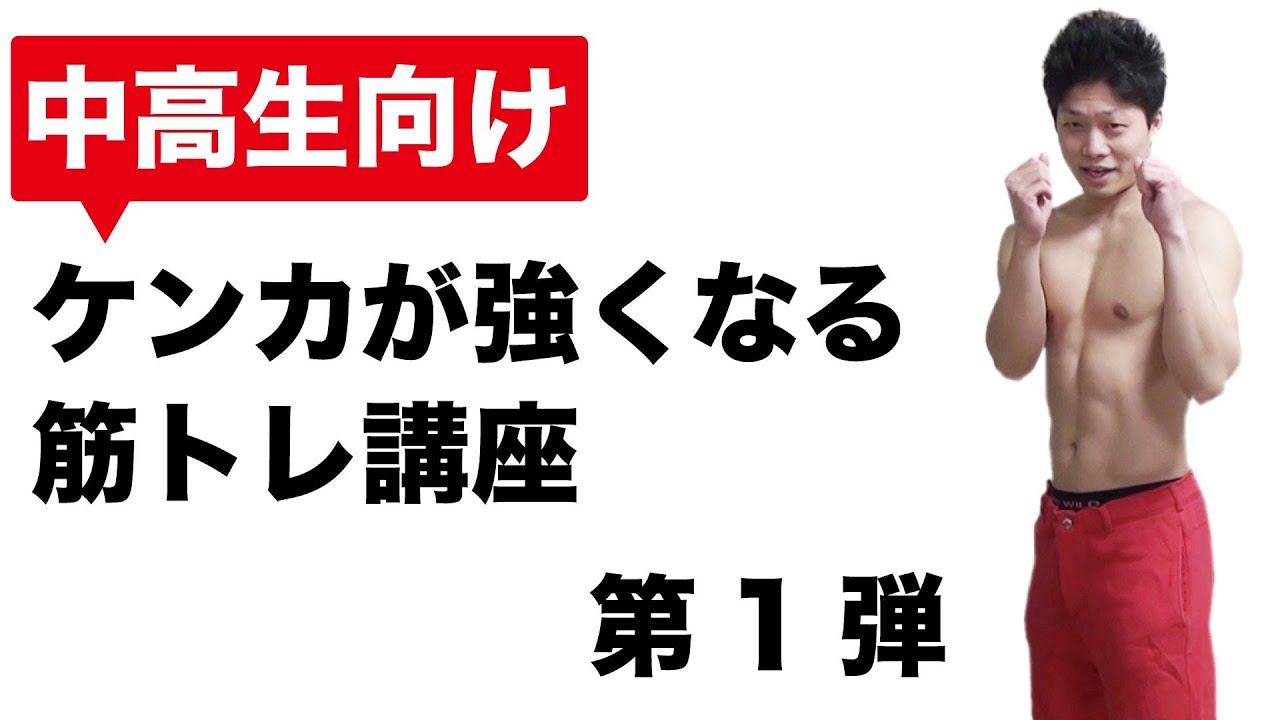 中高生向け ケンカが強くなる筋トレ講座 第1弾 相手のパンチを避ける Youtube