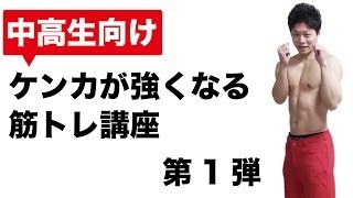 中高生向け　ケンカが強くなる筋トレ講座　第1弾　相手のパンチを避ける