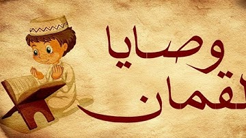 وصايا لقمان|وصايا سيدنا لقمان لابنه|سورة لقمان