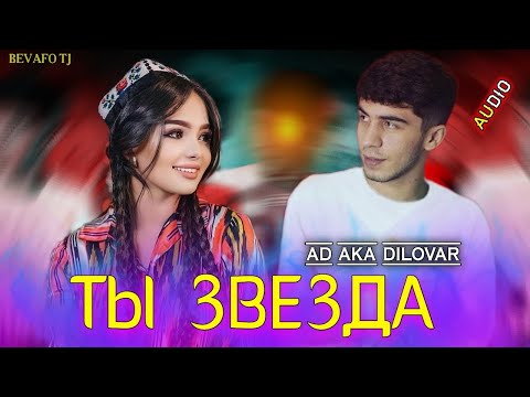 AD AKA DILOVAR - Ты звезда (Премьера официального трека 2022) #adakadilovar #tajikistan #dushanbe