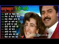 Hindi Gana🌹Sadabahar Song 💖हिंदी गाने 💔Purane Gane Mp3 💕Filmi Gaane अल्का याग्निक कुमार सानू गीत Mp3 Song