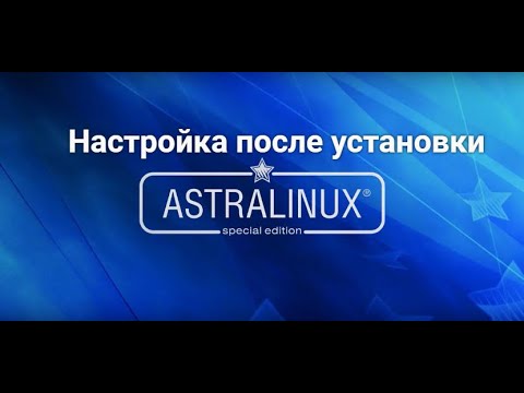 Настройка AstraLinux после установки