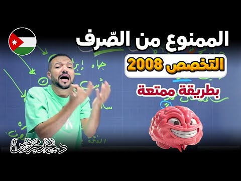 الممنوع من الصرف ج1 العربي تحت السيطرة التخصص 2008 د محمد محروس