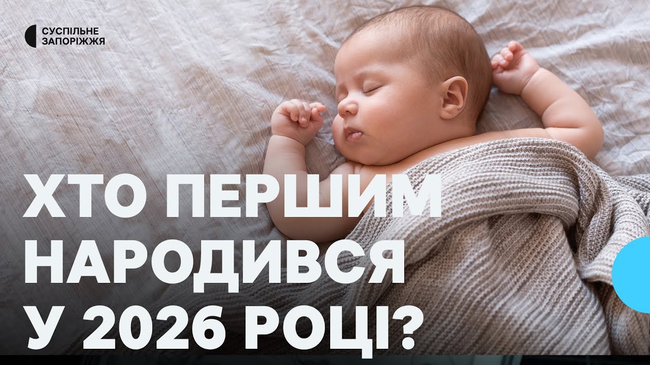 У Запорізькій області першим у новорічну ніч народився хлопчик