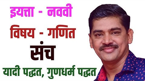 Std 9, Sub Maths (ganit) Sets (Sanch)  इयत्ता 9 गणित संच यादी पद्धती, गुणधर्म पद्धती