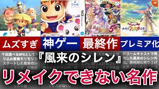 【ゆっくり解説】あの名作が消滅…続編が出ない大人気シリーズ没落の歴史【風来のシレン】