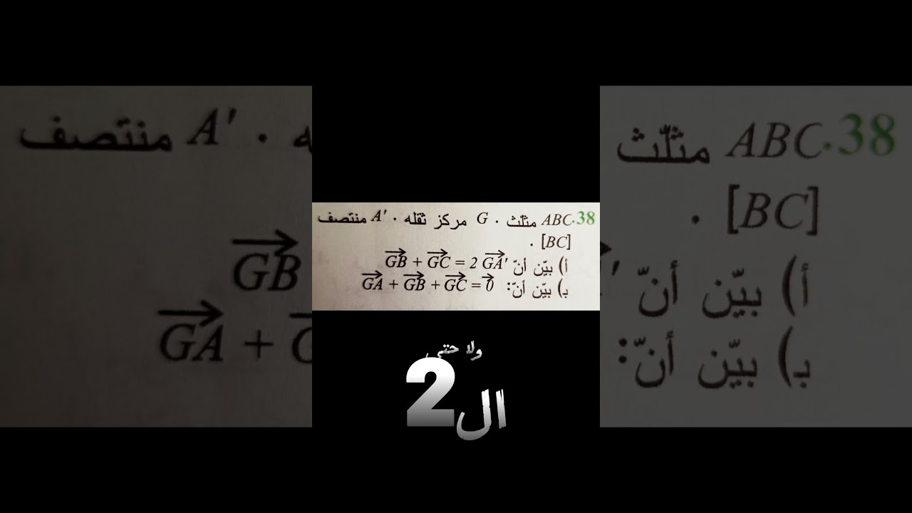 اكتب كلمة أشعة 01 يصلك البرهان على العلاقة الشعاعية الشهيرة لمركز ثقل مثلث مستوى السنة 1 و 2 ثانوي
