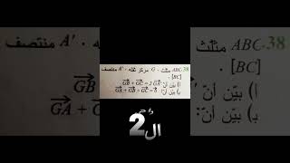 اكتب كلمة أشعة 01 يصلك البرهان على العلاقة الشعاعية الشهيرة لمركز ثقل مثلث مستوى السنة 1 و 2 ثانوي