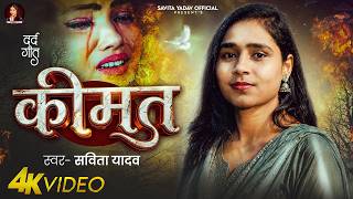 Download lagu #Video | Price | #Savita Yadav #Bewafai Song | Price | #Bhojpuri Sad Song 2026