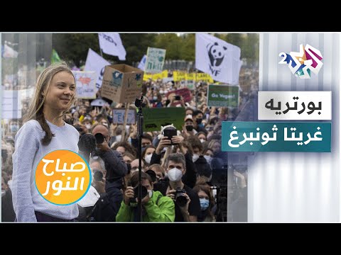 غريتا ثونبرغ أيقونة الدفاع عن البيئة