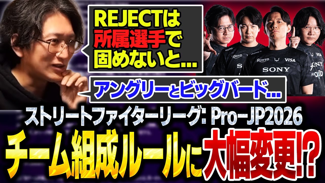 チーム組成ルールに大幅変更！年齢制限＆移籍規定が刷新【スト６・SFL】【ネモ】