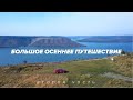 Осеннее Автопутешествие по Украине. Черновицкий университет, Каменец-Подольский и шары, Бакота.