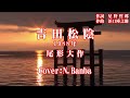 「吉田松陰」♪:尾形大作(1988年)Cover:N.Banba(No213)歌詞テロップ付