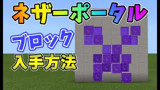 ネザーゲートをアイテム化したポータルブロックの入手方法 1 16 1 Bedrock Win10 Mcpe Switch Ps4 Xbox マイクラ統合版 Youtube