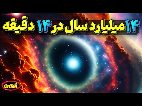 تصویری: آیا ستاره ها در طول انفجار بزرگ شکل گرفتند؟