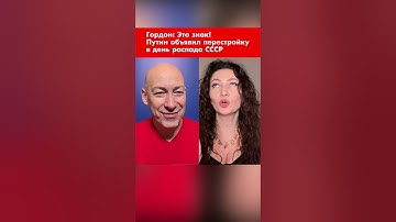 Гордон: Это знак! Путин объявил перестройку в день распада СССР #shorts