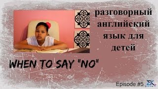 Aнглийский для детей - English for kids - Когда казать "НЕЕТ" Aнглийский для детей - English for kids - Когда казать "НЕЕТ"