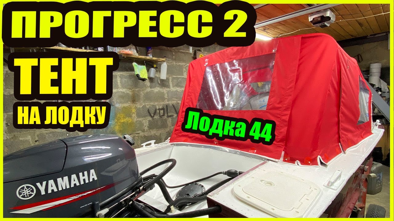ПРОГРЕСС 2 l ХОДОВОЙ ТЕНТ l ТЕНТ НА ЛОДКУ ПРОГРЕСС - YouTube
