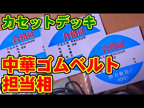 [SONY] 中華ゴムベルト担当相 [カセットデッキ]