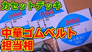 [SONY] 中華ゴムベルト担当相 [カセットデッキ]