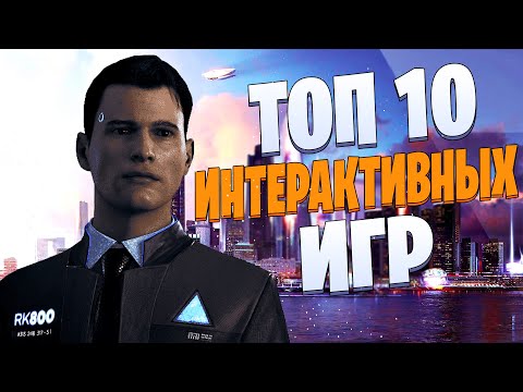 ТОП 10 Лучших ИНТЕРАКТИВНЫХ Игр!