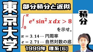 【東大1999】有名な積分問題に挑戦！｜大学入試 数学 過去問