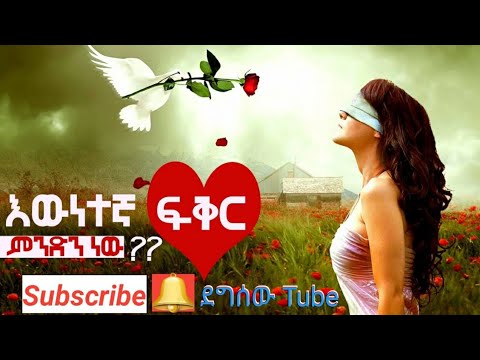 ፍቅር ማለት ምን ማለት ነው /what is The minig of Love