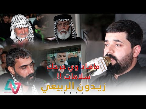 الناعي زيدون الربيعي  مافاد وي جرحك سلامات نعي عراقي يبجي الصخر في مجلس عزاء