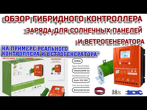 Обзор контроллера заряда для солнечных панелей и ветрогенератора / Есть ли МППТ?/ Сброс на балласт?
