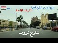 جولةفي شارع ثروت في الجيزة جولتنا انهارده في شارع حيوي اغلبنا عدي عليه وله فيه ذكريات كتيرة