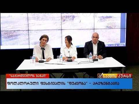 ფოლკლორული ფესტივალის \"ფუძეობა\" პრეზენტაცია