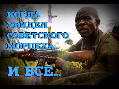 СОВЕТСКИЕ МОРПЕХИ БЫСТРО УСПОКОИЛИ АФРИКАНСКИХ ВОЕННЫХ: А не надо было сейнер захватывать