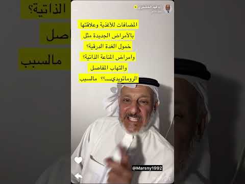 الدكتور فهد الخضيري المواد المضافة للأغذية وخطورتها على الصحة