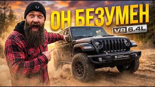 Самый БЫСТРЫЙ джип в мире Jeep Wrangler Rubicon 392 V8 HEMI
