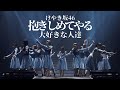 けやき坂46「抱きしめてやる」大好きな人達