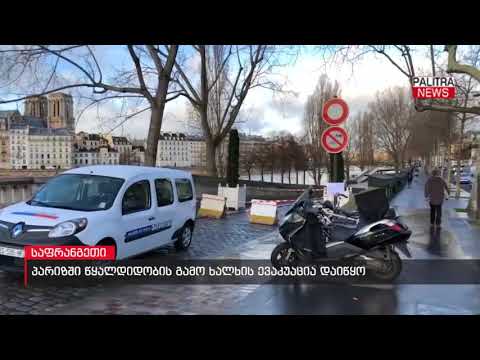 პარიზში წყალდიდობის გამო ხალხის ევაკუაცია დაიწყო