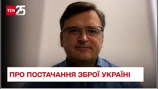 ⚔ КУЛЕБА розповів про постачання зброї Україні