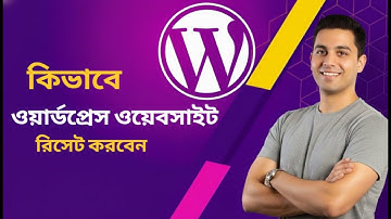কিভাবে ওয়ার্ডপ্রেস ওয়েবসাইট রিসেট করবেন ২০২৫ /  How to reset WordPress website
