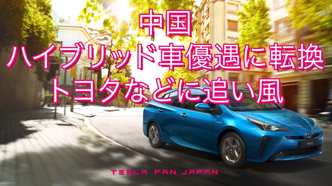 中国 ハイブリッド車優遇に転換 トヨタなどに追い風 Youtube 中国 ハイブリッド車優遇に転換 トヨタなどに追い風 Youtube
