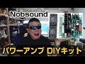 Nobsound パワーアンプ DIYキット　開けてびっくり玉手箱！