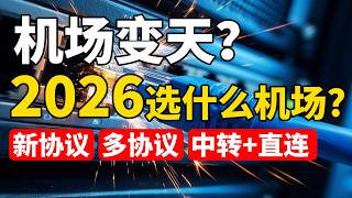 2026新协议好用靠谱3年老机场分享！ 95%的机场为何被扒网线？有必要自建节点吗？｜新协议，多协议，中转 直连 保证网速同时保证可用性｜翻墙担心失联可以看看｜优质vpn推荐，超低价格超多流量