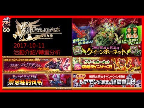 [ログレス]日版劍與魔法王國 いにしえの女神 活動更新介紹2017-10-11