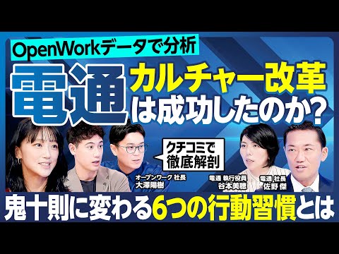 【電通の組織変革を超分析】鬼十則に変わる6つの行動指針/自分より優れた人材を育成せよ/全社員に叩き込む「インテグリティ」とは/大企業経験者・竹内由恵&国山ハセンが現場視点で斬り込む【ランキング超分析】