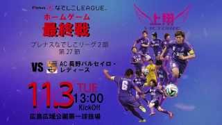 20151103アンジュヴィオレ広島　ホーム最終戦CM
