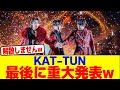 KAT-TUNのラストライブで重大発表wwwwwwwwwwwwwwwwwwwwwwwwwwwwwwwwwwwwwwwwwwwwwwww【2chまとめ】【2chスレ】【5chスレ】