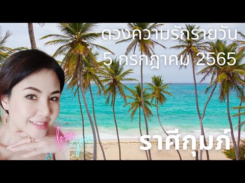 ดวงความรักรายวัน วันที 5 กรกฎาคม 2565 ราศีกุมภ์ #ดวงความรัก #ดวงรายวัน #เมเม่ชาเเนล