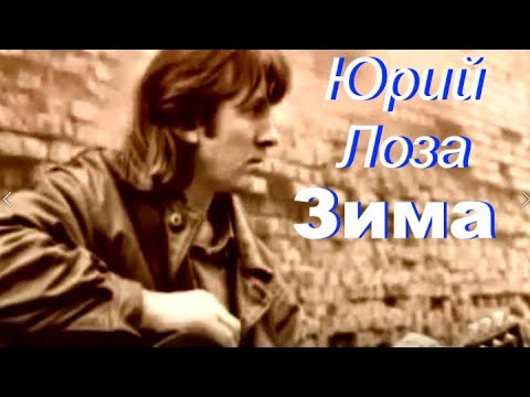 Юрий Лоза - Зима (1986)