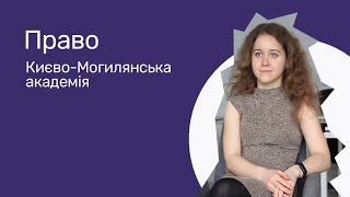 Відгуки про ВНЗ України / Право. Києво-Могилянська академія.