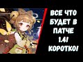 Коротко о стриме разработчиков\обнове  1.4(Genshin Impact)